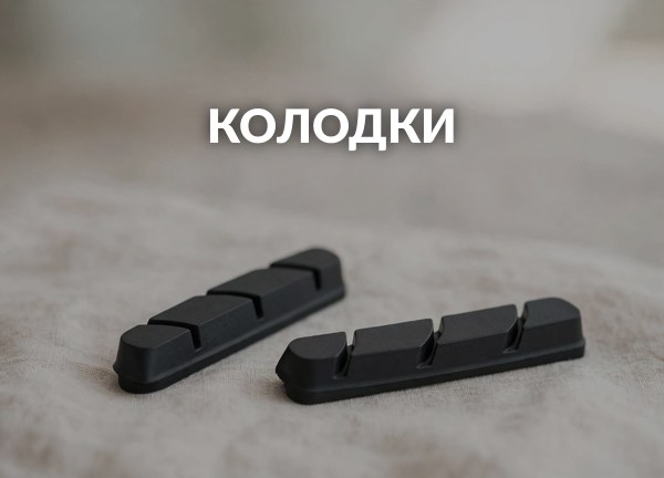 Колодки