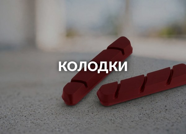 Колодки